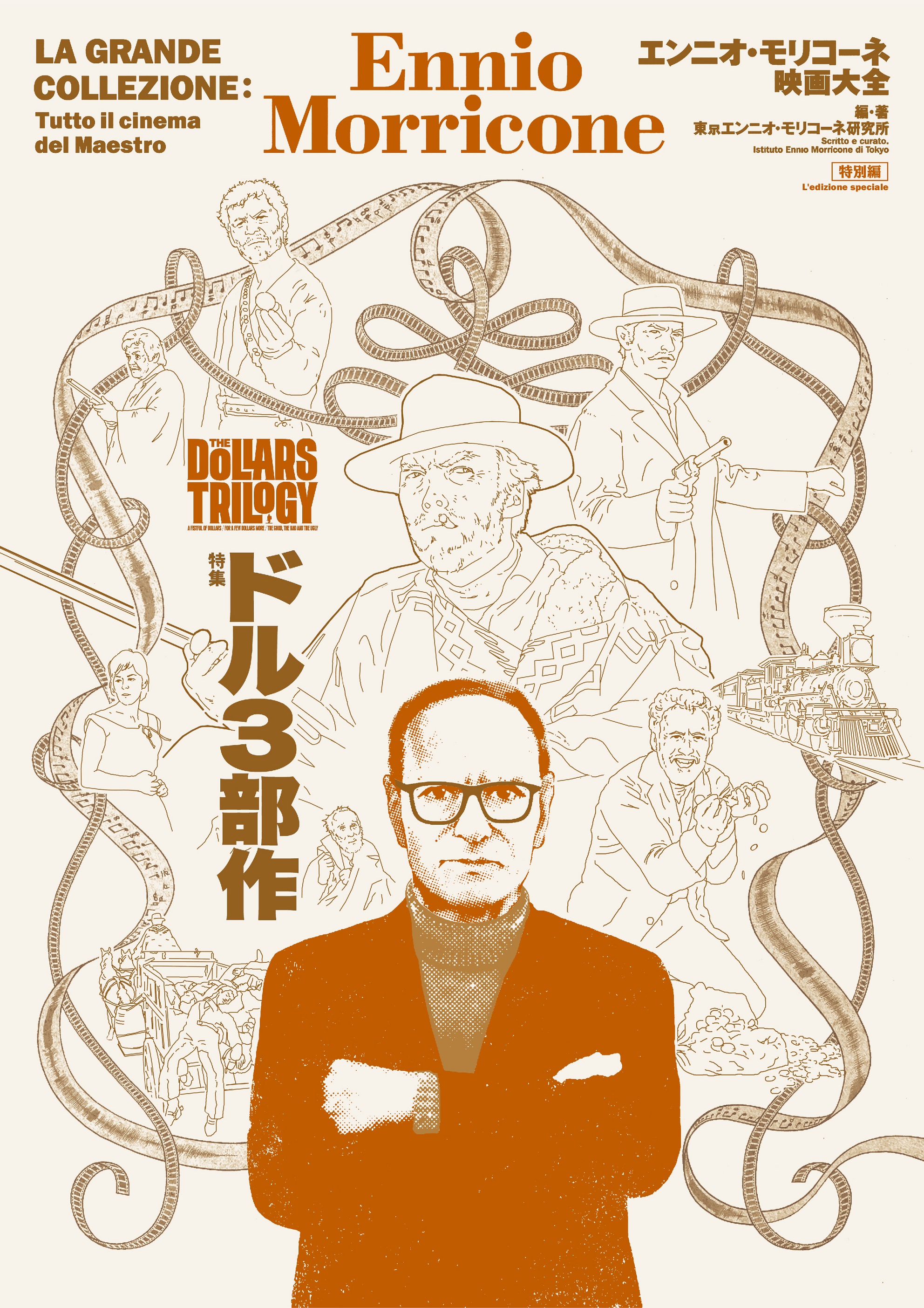 圧倒的情報量と熱量！モリコーネとドル3部作の最新研究！